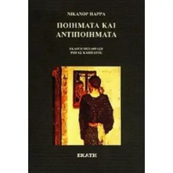 ΠΟΙΗΜΑΤΑ ΚΑΙ ΑΝΤΙΠΟΙΗΜΑΤΑ