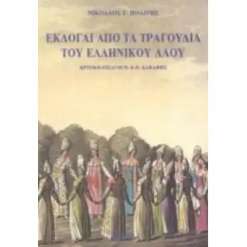 ΤΑ ΔΗΜΟΤΙΚΑ ΤΡΑΓΟΥΔΙΑ - ΕΚΛΟΓΑΙ ΑΠΟ ΤΑ ΤΡΑΓΟΥΔΙΑ ΤΟΥ ΕΛΛΗΝΙΚΟΥ ΛΑΟΥ