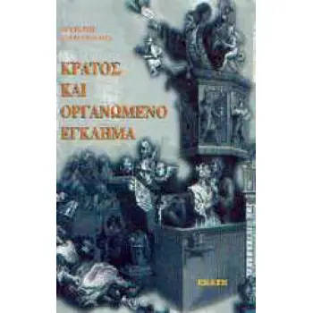 ΚΡΑΤΟΣ ΚΑΙ ΟΡΓΑΝΩΜΕΝΟ ΕΓΚΛΗΜΑ