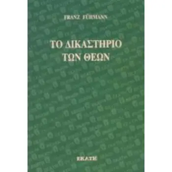 ΤΟ ΔΙΚΑΣΤΗΡΙΟ ΤΩΝ ΘΕΩΝ
