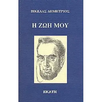Η ΖΩΗ ΜΟΥ ΑΥΤΟΒΙΟΓΡΑΦΙΑ ΤΟΥ ΕΠΑΝΙΔΡΥΤΗ ΤΩΝ ΟΛΥΜΠΙΑΚΩΝ ΑΓΩΝΩΝ