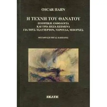 Η ΤΕΧΝΗ ΤΟΥ ΘΑΝΑΤΟΥ ΠΟΙΗΤΙΚΗ ΑΝΘΟΛΟΓΙΑ ΚΑΙ ΤΡΙΑ ΠΕΖΑ ΚΕΙΜΕΝΑ ΓΙΑ ΤΟΥΣ ΤΣΑΤΤΕΡΤΟΝ, ΝΕΡΟΥΔΑ, ΜΠΟΡΧΕΣ
