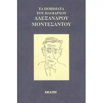 ΤΑ ΠΟΙΗΜΑΤΑ ΤΟΥ ΠΛΟΙΑΡΧΟΥ ΑΛΕΞΑΝΔΡΟΥ ΜΟΝΤΕΣΑΝΤΟΥ