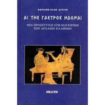 ΑΙ ΤΗΣ ΓΑΣΤΡΟΣ ΗΔΟΝΑΙ
