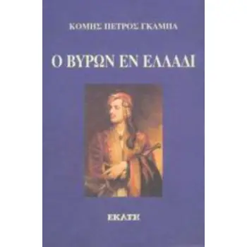 Ο ΒΥΡΩΝ ΕΝ ΕΛΛΑΔΙ ΕΚΘΕΣΙΣ ΤΩΝ ΚΑΤΑ ΤΗΝ ΜΕΤΑΒΑΣΙΝ ΤΟΥ ΒΥΡΩΝΟΣ ΕΝ ΕΛΛΑΔΙ