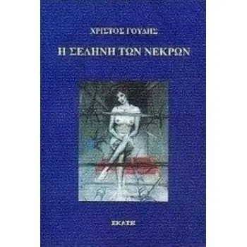 Η ΣΕΛΗΝΗ ΤΩΝ ΝΕΚΡΩΝ