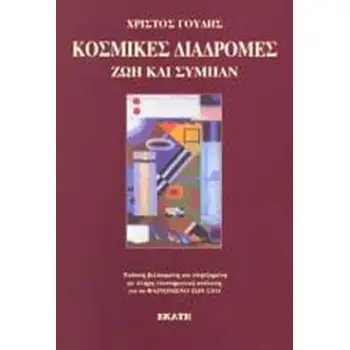 ΚΟΣΜΙΚΕΣ ΔΙΑΔΡΟΜΕΣ ΖΩΗ ΚΑΙ ΣΥΜΠΑΝ