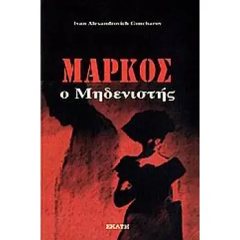 ΜΑΡΚΟΣ Ο ΜΗΔΕΝΙΣΤΗΣ ΜΥΘΙΣΤΟΡΗΜΑ