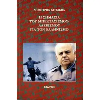 Η ΣΗΜΑΣΙΑ ΤΟΥ ΜΠΕΚΤΑΣΙΣΜΟΥ-ΑΛΕΒΙΣΜΟΥ ΓΙΑ ΤΟΝ ΕΛΛΗΝΙΣΜΟ