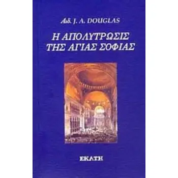 Η ΑΠΟΛΥΤΡΩΣΙΣ ΤΗΣ ΑΓΙΑΣ ΣΟΦΙΑΣ