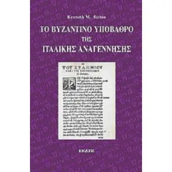 ΤΟ ΒΥΖΑΝΤΙΝΟ ΥΠΟΒΑΘΡΟ ΤΗΣ ΙΤΑΛΙΚΗΣ ΑΝΑΓΕΝΝΗΣΗΣ