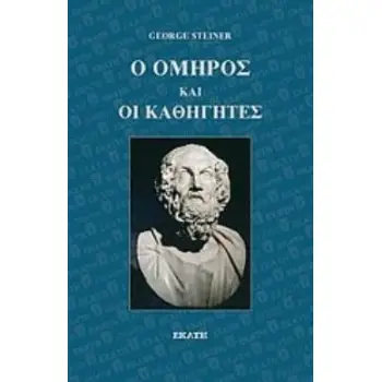 Ο ΟΜΗΡΟΣ ΚΑΙ ΟΙ ΚΑΘΗΓΗΤΕΣ