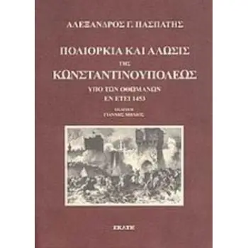 ΠΟΛΙΟΡΚΙΑ ΚΑΙ ΑΛΩΣΙΣ ΤΗΣ ΚΩΝΣΤΑΝΤΙΝΟΥΠΟΛΕΩΣ ΥΠΟ ΤΩΝ ΟΘΩΜΑΝΩΝ ΕΝ ΕΤΕΙ 1453
