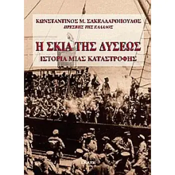 Η ΣΚΙΑ ΤΗΣ ΔΥΣΕΩΣ ΙΣΤΟΡΙΑ ΜΙΑΣ ΚΑΤΑΣΤΡΟΦΗΣ
