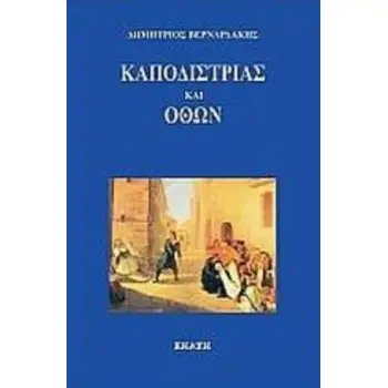 ΚΑΠΟΔΙΣΤΡΙΑΣ ΚΑΙ ΟΘΩΝ