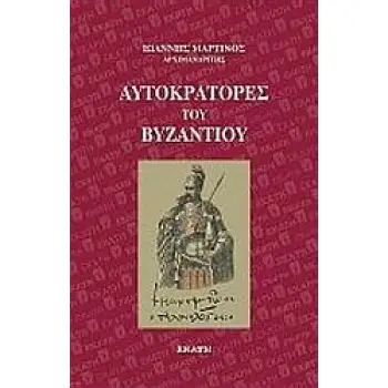 ΑΥΤΟΚΡΑΤΟΡΕΣ ΤΟΥ ΒΥΖΑΝΤΙΟΥ