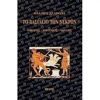 ΤΟ ΒΑΣΙΛΕΙΟ ΤΩΝ ΝΕΚΡΩΝ ΟΜΗΡΟΣ, ΒΙΡΓΙΛΙΟΣ, ΔΑΝΤΗΣ