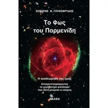 ΤΟ ΦΩΣ ΤΟΥ ΠΑΡΜΕΝΙΔΗ Η ΑΝΑΘΕΩΡΗΣΗ ΤΗΣ ΖΩΗΣ: ΑΠΟΚΡΥΠΤΟΓΡΑΦΩΝΤΑΣ ΤΟ ΜΕΓΑΛΥΤΕΡΟ ΦΙΛΟΣΟΦΟ ΠΟΥ (ΔΕΝ) ΓΝΩΡΙΣΕ Ο ΚΟΣΜΟΣ