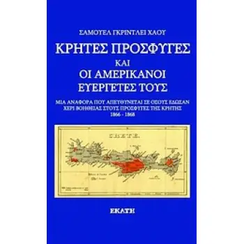 ΚΡΗΤΕΣ ΠΡΟΣΦΥΓΕΣ ΚΑΙ ΟΙ ΑΜΕΡΙΚΑΝΟΙ ΕΥΕΡΓΕΤΕΣ ΤΟΥΣ ΜΙΑ ΑΝΑΦΟΡΑ ΠΟΥ ΑΠΕΥΘΥΝΕΤΑΙ ΣΕ ΟΣΟΥΣ ΕΔΩΣΑΝ ΧΕΡΙ ΒΟΗΘΕΙΑΣ ΣΤΟΥΣ ΠΡΟΣΦΥΓΕΣ ΤΗΣ