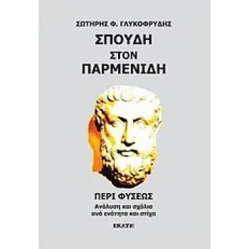 ΣΠΟΥΔΗ ΣΤΟΝ ΠΑΡΜΕΝΙΔΗ ΠΕΡΙ ΦΥΣΕΩΣ