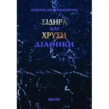 ΣΙΔΗΡΑ ΚΑΙ ΧΡΥΣΗ ΔΙΑΘΗΚΗ ΚΟΙΝΩΝΙΚΗ ΦΥΣΙΟΛΟΓΙΑ