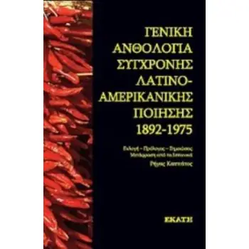 ΓΕΝΙΚΗ ΑΝΘΟΛΟΓΙΑ ΣΥΓΧΡΟΝΗΣ ΛΑΤΙΝΟΑΜΕΡΙΚΑΝΙΚΗΣ ΠΟΙΗΣΗΣ 1892-1975