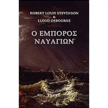 Ο ΕΜΠΟΡΟΣ ΝΑΥΑΓΙΩΝ