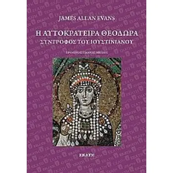 Η ΑΥΤΟΚΡΑΤΕΙΡΑ ΘΕΟΔΩΡΑ: ΣΥΝΤΡΟΦΟΣ ΤΟΥ ΙΟΥΣΤΙΝΙΑΝΟΥ
