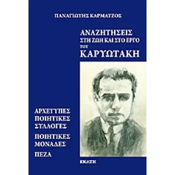 ΑΝΑΖΗΤΗΣΕΙΣ ΣΤΗ ΖΩΗ ΚΑΙ ΣΤΟ ΕΡΓΟ ΤΟΥ ΚΑΡΥΩΤΑΚΗ ΑΡΧΕΤΥΠΕΣ ΠΟΙΗΤΙΚΕΣ ΣΥΛΛΟΓΕΣ, ΠΟΙΗΤΙΚΕΣ ΜΟΝΑΔΕΣ, ΠΕΖΑ
