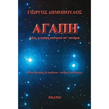 ΑΥΤΟΓΝΩΣΙΑ - ΑΥΤΟΒΕΛΤΙΩΣΗ ΑΓΑΠΗ ΛΕΝΕ, Η ΑΓΑΠΗ ΚΑΤΟΙΚΕΙ ΣΤ’ ΑΣΤΕΡΙΑ