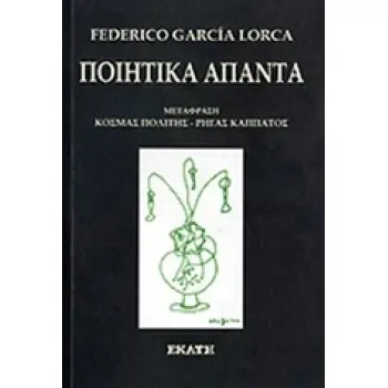 ΠΟΙΗΤΙΚΑ ΑΠΑΝΤΑ