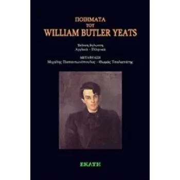 ΠΟΙΗΜΑΤΑ ΤΟΥ WILLIAM BUTTLER YEATS