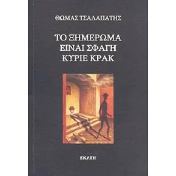 ΤΟ ΞΗΜΕΡΩΜΑ ΕΙΝΑΙ ΣΦΑΓΗ ΚΥΡΙΕ ΚΡΑΚ