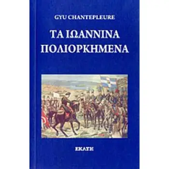 ΤΑ ΙΩΑΝΝΙΝΑ ΠΟΛΙΟΡΚΗΜΕΝΑ