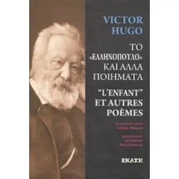 ΤΟ ΕΛΛΗΝΟΠΟΥΛΟ ΚΑΙ ΑΛΛΑ ΠΟΙΗΜΑΤΑ
