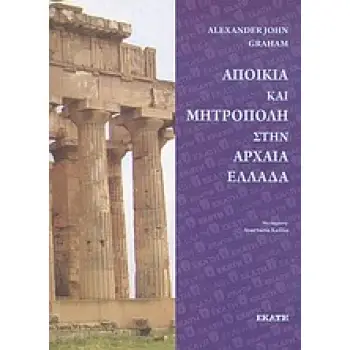 ΑΠΟΙΚΙΑ ΚΑΙ ΜΗΤΡΟΠΟΛΗ ΣΤΗΝ ΑΡΧΑΙΑ ΕΛΛΑΔΑ