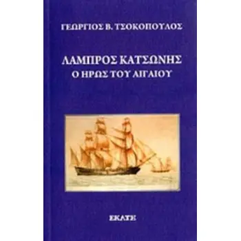 ΛΑΜΠΡΟΣ ΚΑΤΣΩΝΗΣ Ο ΗΡΩΣ ΤΟΥ ΑΙΓΑΙΟΥ: ΙΣΤΟΡΙΚΟΝ ΑΦΗΓΗΜΑ