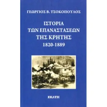 ΙΣΤΟΡΙΑ ΤΩΝ ΕΠΑΝΑΣΤΑΣΕΩΝ ΤΗΣ ΚΡΗΤΗΣ 1820-1889