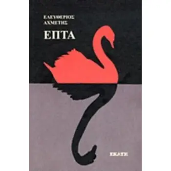 ΕΠΤΑ