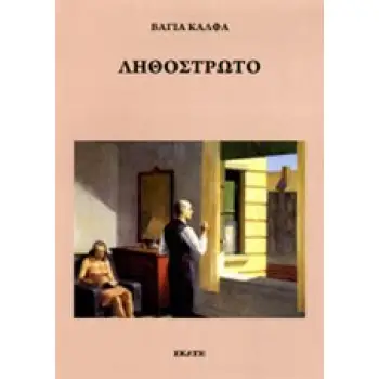 ΛΗΘΟΣΤΡΩΤΟ