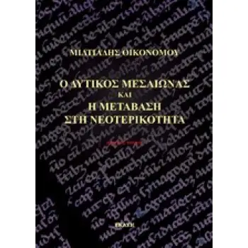 Ο ΔΥΤΙΚΟΣ ΜΕΣΑΙΩΝΑΣ ΚΑΙ Η ΜΕΤΑΒΑΣΗ ΣΤΗ ΝΕΟΤΕΡΙΚΟΤΗΤΑ Α' ΤΟΜΟΣ ΕΙΣΑΓΩΓΗ, ΙΣΤΟΡΙΑ