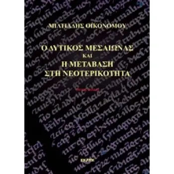 Ο ΔΥΤΙΚΟΣ ΜΕΣΑΙΩΝΑΣ ΚΑΙ Η ΜΕΤΑΒΑΣΗ ΣΤΗ ΝΕΟΤΕΡΙΚΟΤΗΤΑ Γ'ΤΟΜΟΣ ΕΠΙΣΤΗΜΗ, ΦΙΛΟΣΟΦΙΑ, ΚΑΛΕΣ ΤΕΧΝΕΣ, ΕΚΠΑΙΔΕΥΣΗ, ΛΟΓΟΤΕΧΝΙΑ, ΟΥΜΑΝΙΣΜ