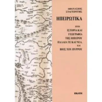 ΗΠΕΙΡΩΤΙΚΑ ΗΤΟΙ ΙΣΤΟΡΙΑ ΚΑΙ ΓΕΩΓΡΑΦΙΑ ΤΗΣ ΗΠΕΙΡΟΥ ΠΑΛΑΙΑ ΤΕ ΚΑΙ ΝΕΑ, ΚΑΙ ΒΙΟΣ ΤΟΥ ΠΥΡΡΟΥ