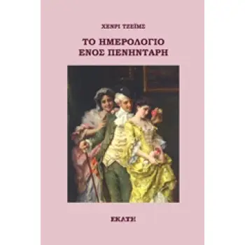 ΤΟ ΗΜΕΡΟΛΟΓΙΟ ΕΝΟΣ ΠΕΝΗΝΤΑΡΗ