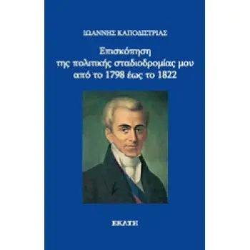 ΕΠΙΣΚΟΠΗΣΗ ΤΗΣ ΠΟΛΙΤΙΚΗΣ ΣΤΑΔΙΟΔΡΟΜΙΑΣ ΜΟΥ ΑΠΟ ΤΟ 1798 ΕΩΣ ΤΟ 1822