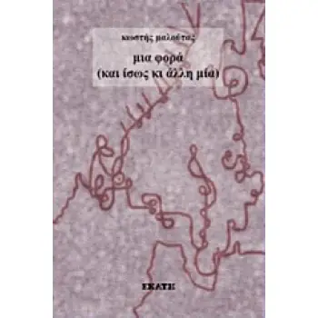 ΜΙΑ ΦΟΡΑ (ΚΑΙ ΙΣΩΣ ΚΙ ΑΛΛΗ ΜΙΑ)