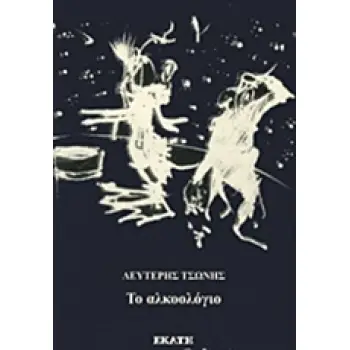 ΤΟ ΑΛΚΟΟΛΟΓΙΟ