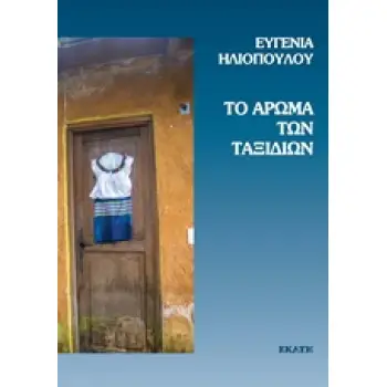 ΤΟ ΑΡΩΜΑ ΤΩΝ ΤΑΞΙΔΙΩΝ