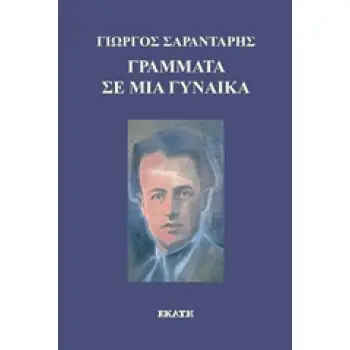 ΓΡΑΜΜΑΤΑ ΣΕ ΜΙΑ ΓΥΝΑΙΚΑ (+CD)