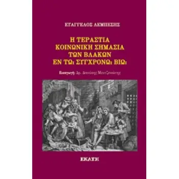 Η ΤΕΡΑΣΤΙΑ ΚΟΙΝΩΝΙΚΗ ΣΗΜΑΣΙΑ ΤΩΝ ΒΛΑΚΩΝ ΕΝ ΤΩ ΣΥΓΧΡΟΝΩ ΒΙΩ